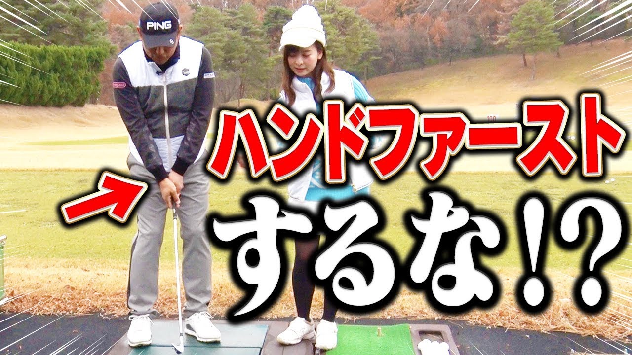 「アイアンはハンドファーストすべし！」逆に「してはいけない場面」はいつ？【中井学】【レッスン】