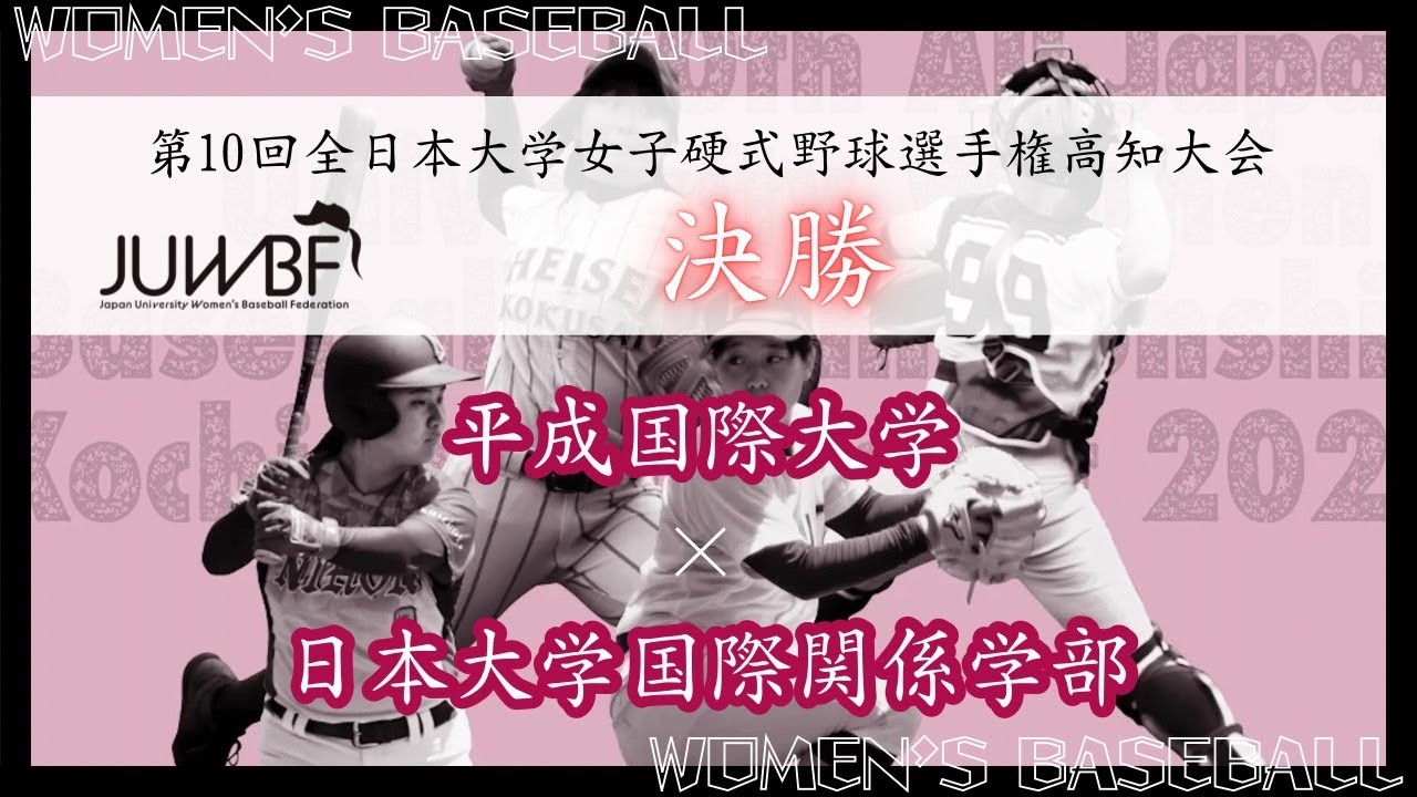 第10回　全日本大学女子硬式野球選手権　高知大会　決勝　平成国際大学 vs 日本大学国際関係学部