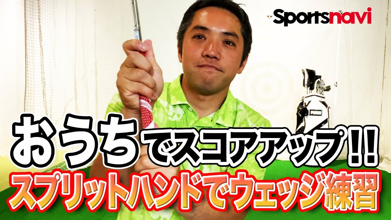 ティーチングプロ直伝！スプリットハンドでおこなう「ウェッジ練習」