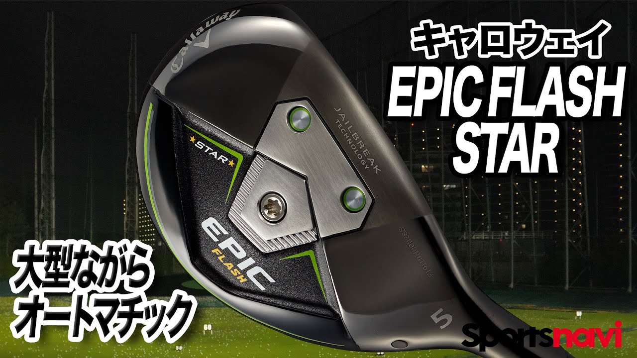 QP関さんが解説！キャロウェイ「EPIC FRASH STAR ユーティリティ」