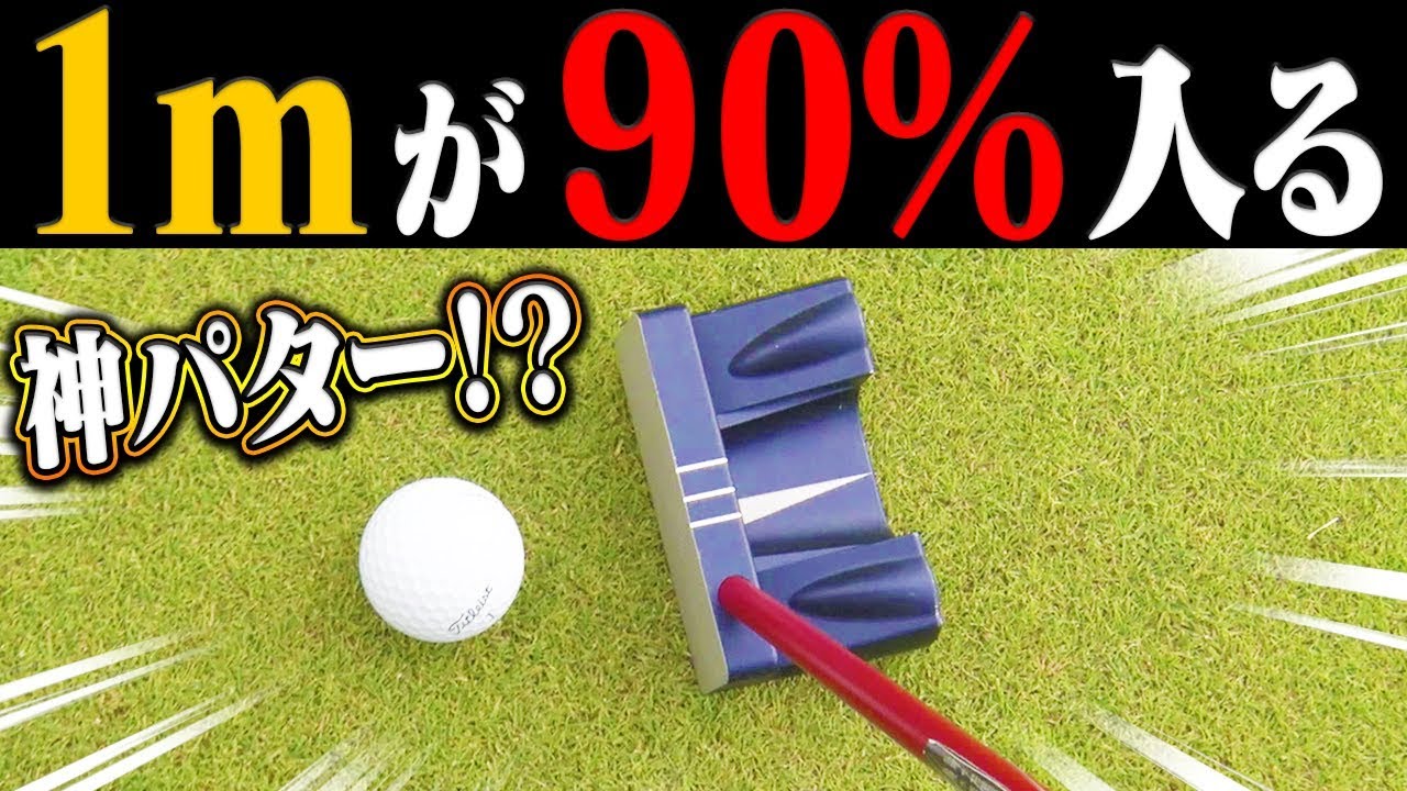 ゴルファーなら一度は試してみたい「すげぇパター」打ってみます。【なみき研究所】【ヨネックス】【EZONEパター】
