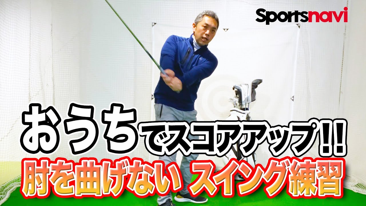 【自宅でできるゴルフ練習】肘を曲げないスイング練習