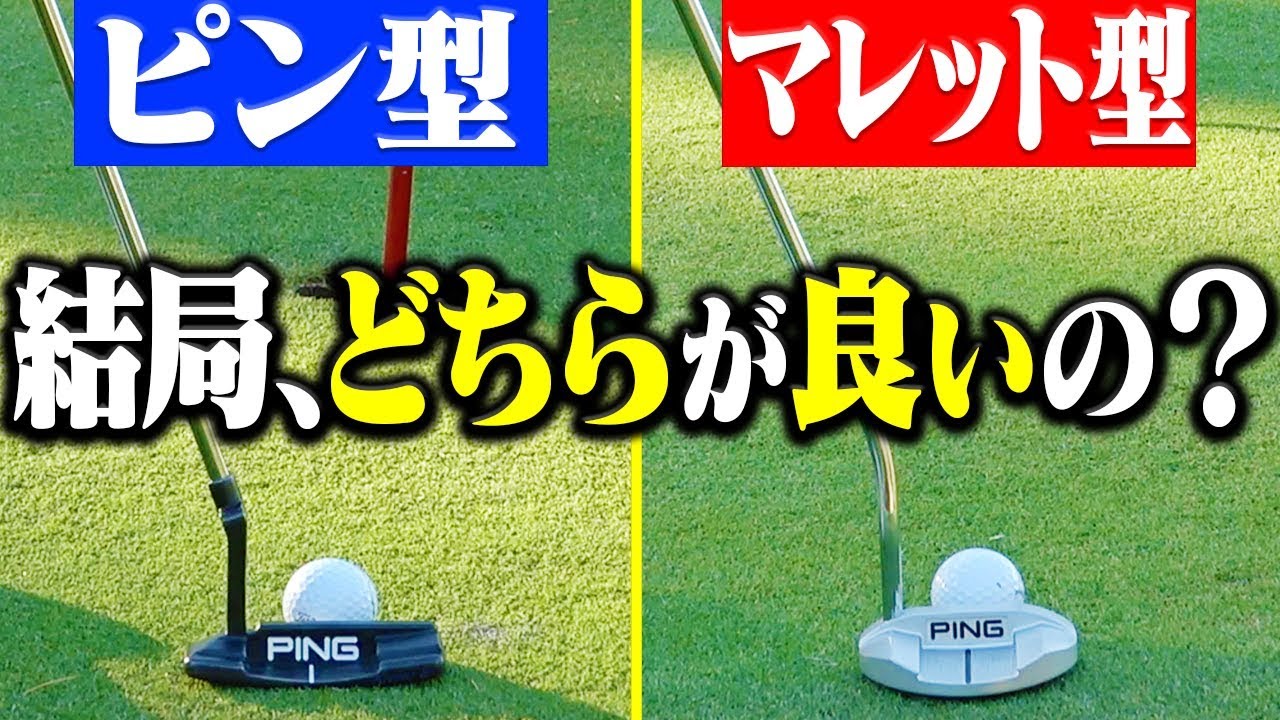 「マレット型パター」でなみきのパッティングに変化が出るのか検証。ピン型との違いをプロが解説します。【中井学】