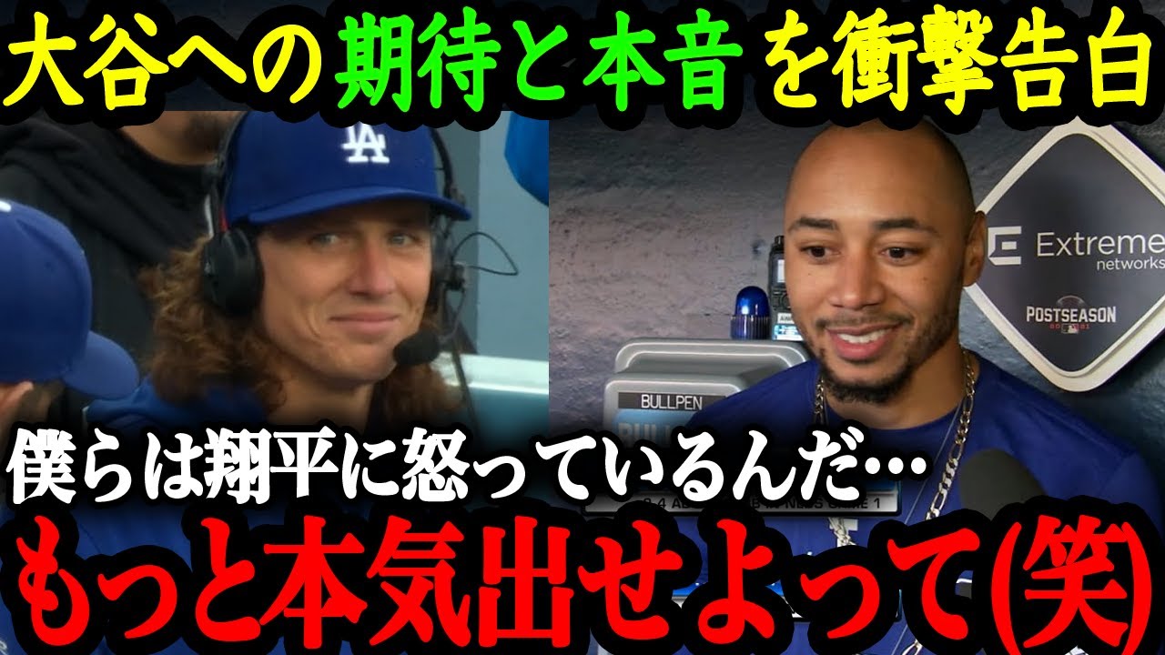 「僕らは翔平の100％の本気をまだ見れていない」ベッツ&グラスノーが語る大谷翔平【大谷翔平】【海外の反応】