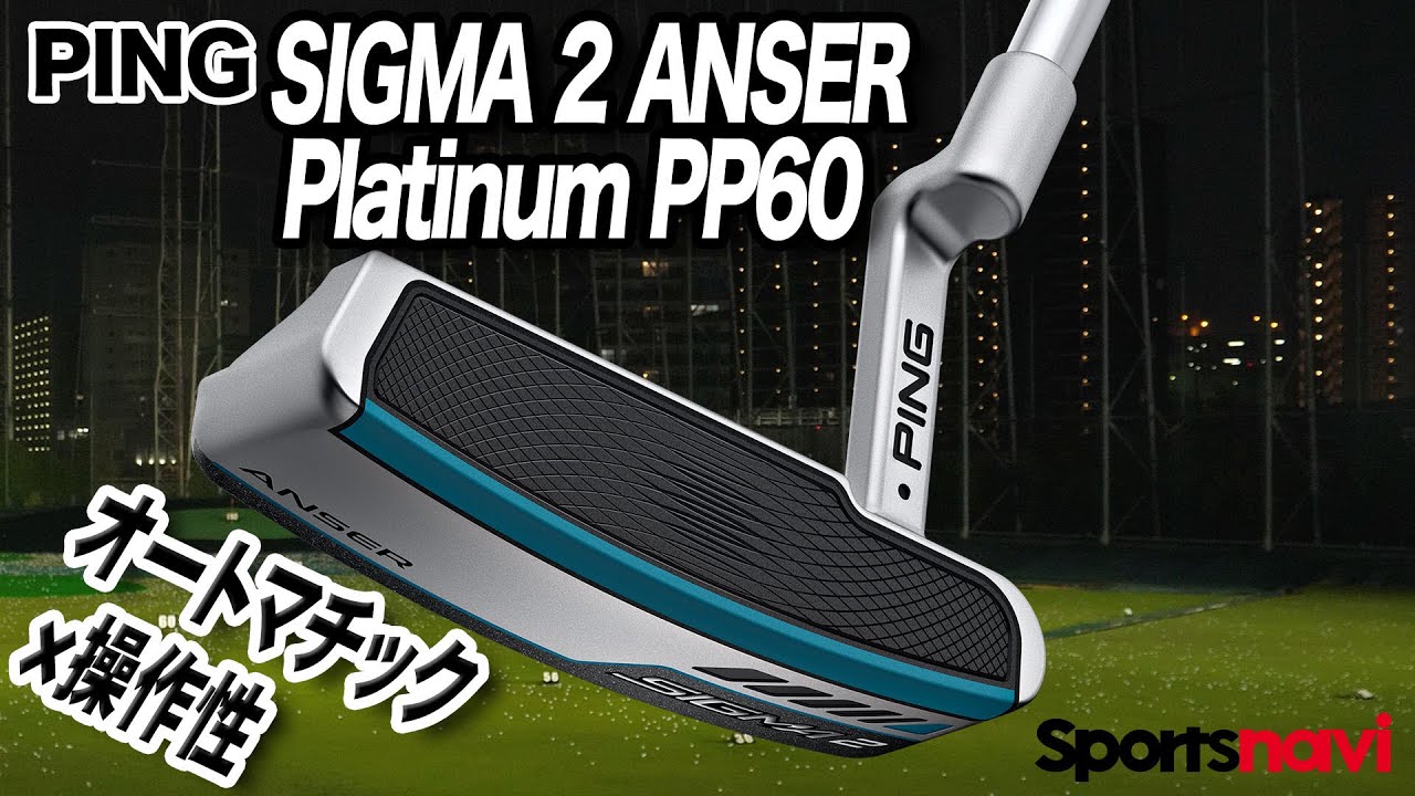 オートマチックな操作性。PING「Sigma 2 Anser Platinum PP60 パター」