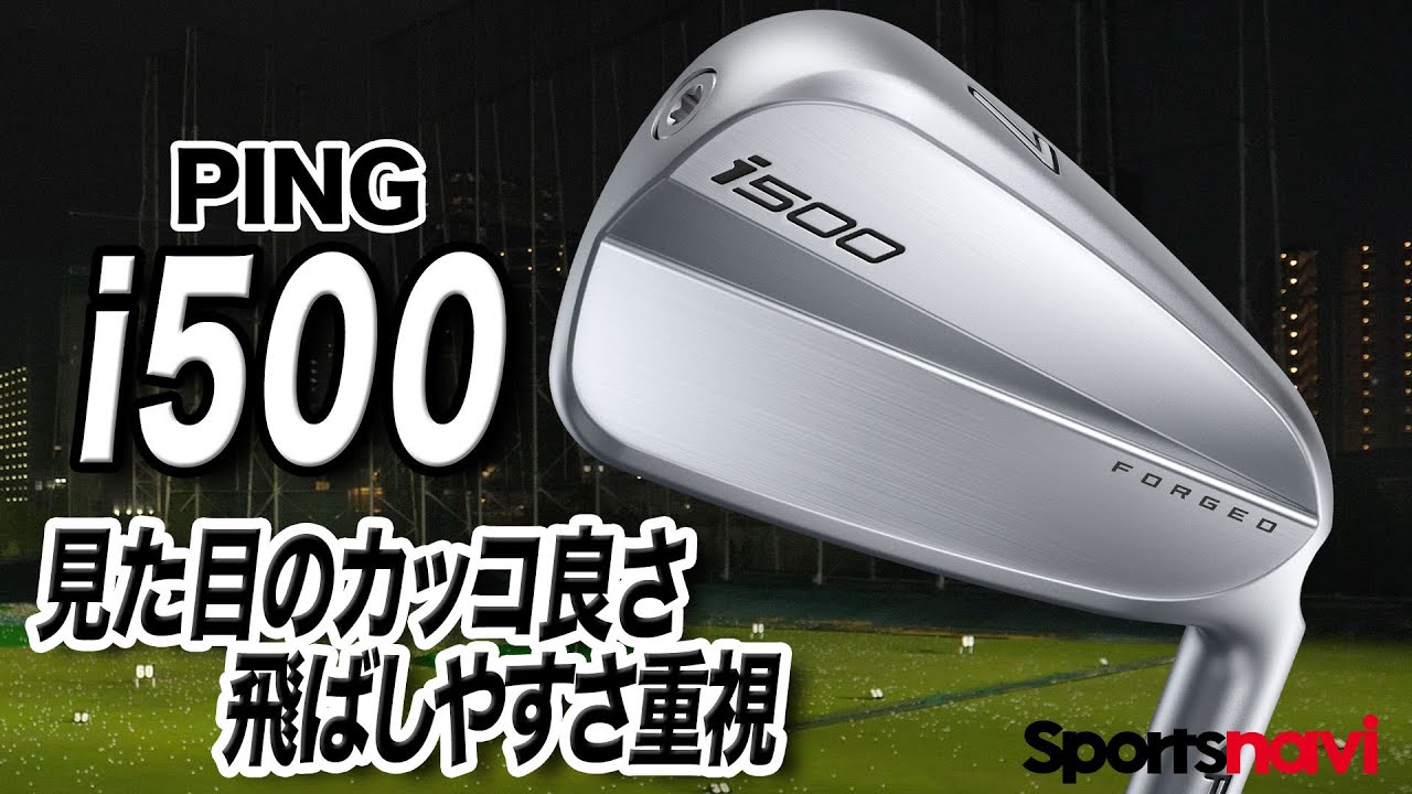 見た目も飛ばしやすさも◎ PING「i500  アイアン」