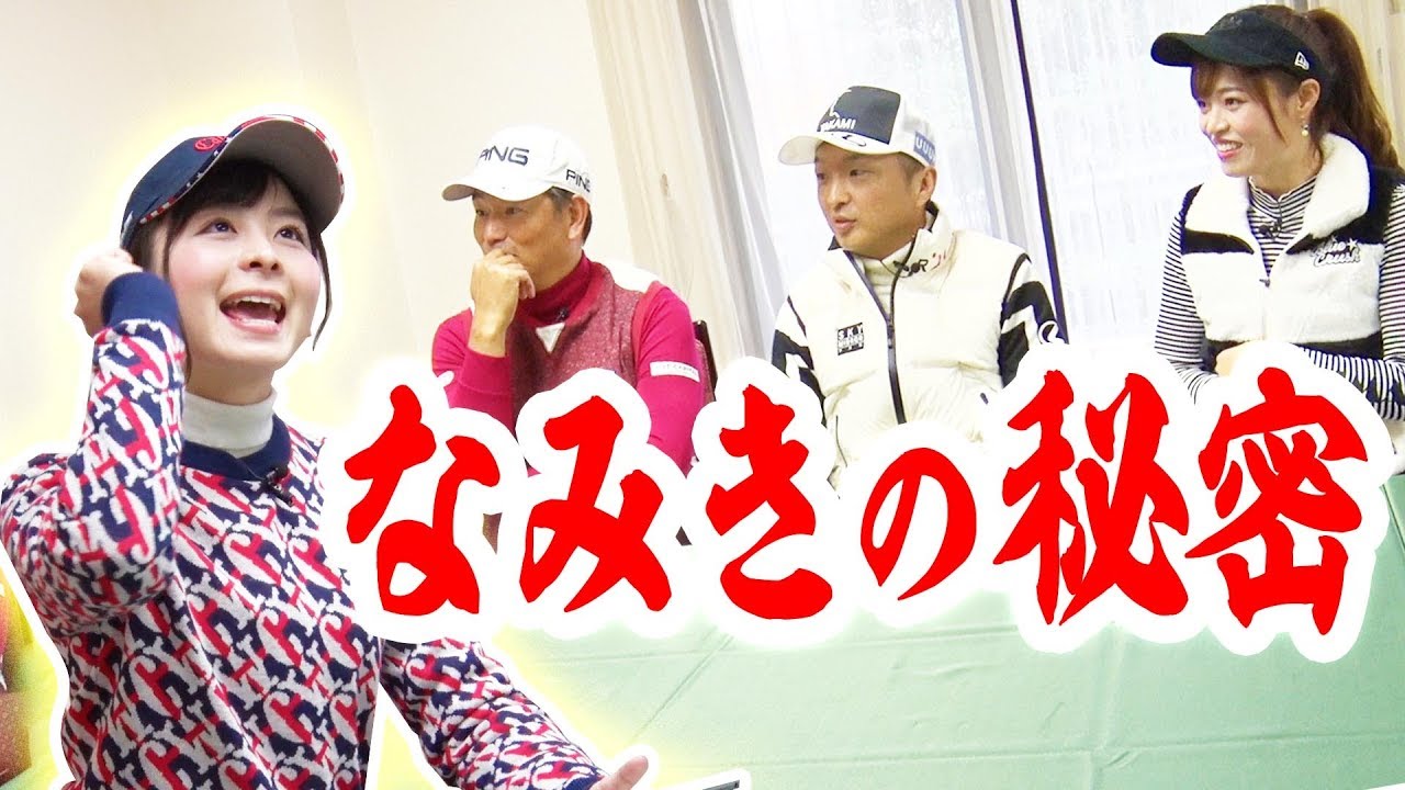 松山英樹プロが大活躍！ザ・プレジデンツカップを振り返る！幻のなみきクイズもあります。【ゴルフネットワーク】【進藤大典】