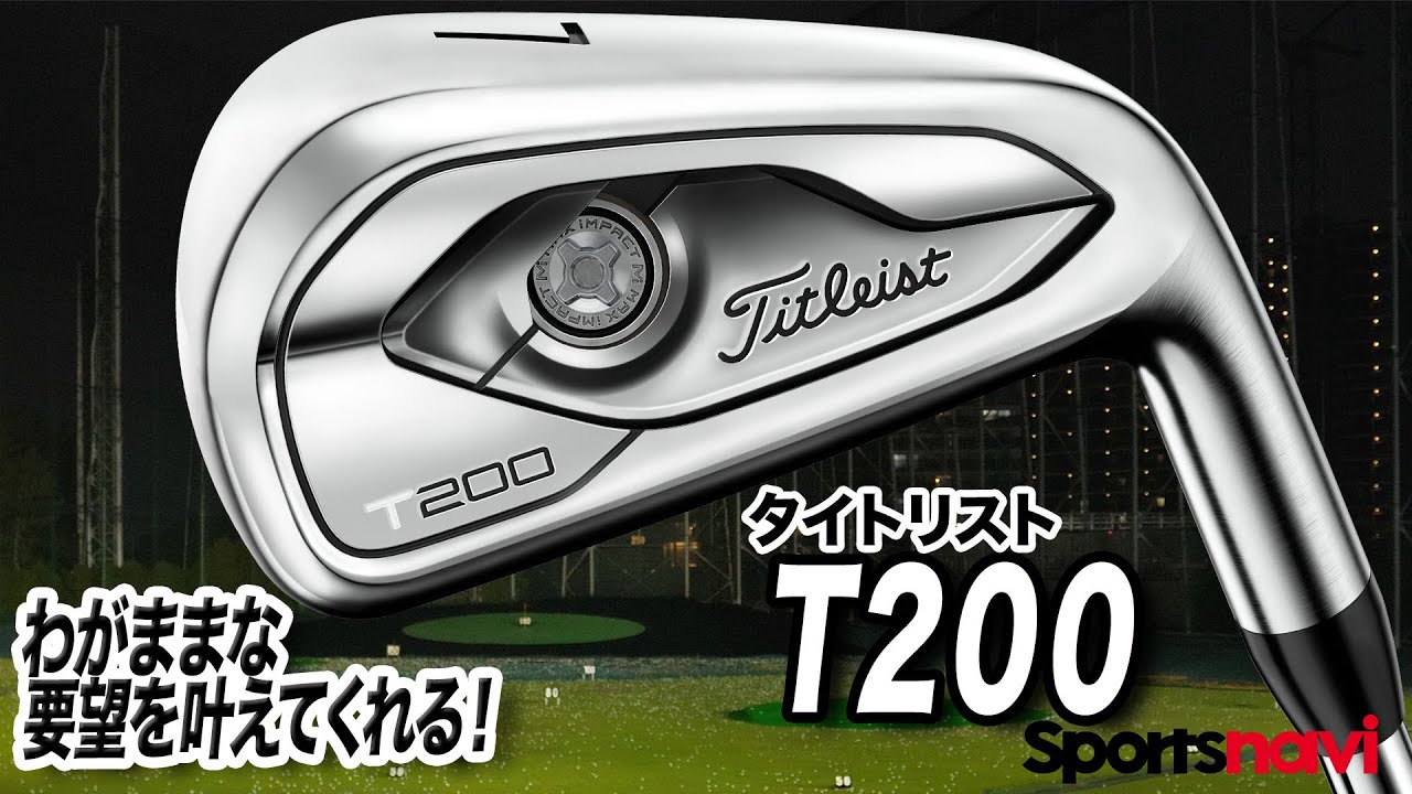 ミスに寛容なアイアン！タイトリスト「T200 アイアン」