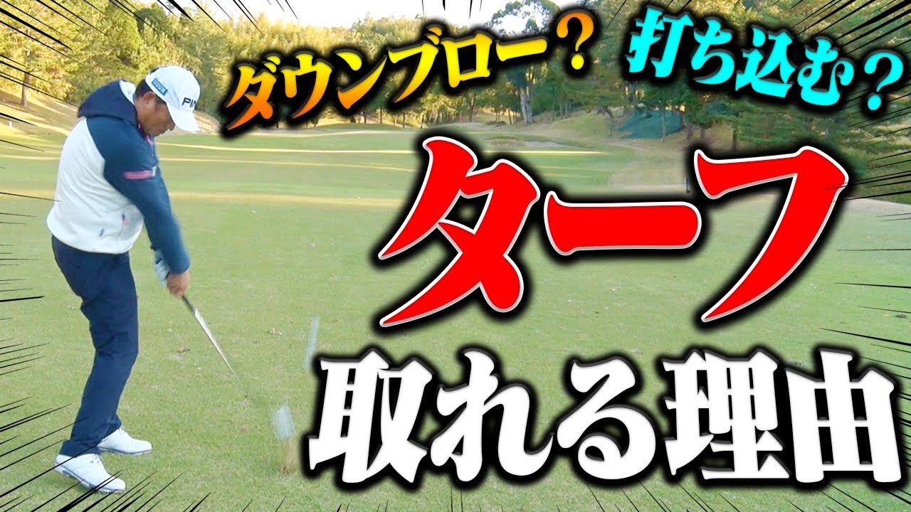 アイアンで「ターフ」を取りたい方へ。取れる構造を解説します。【中井学】【レッスン】