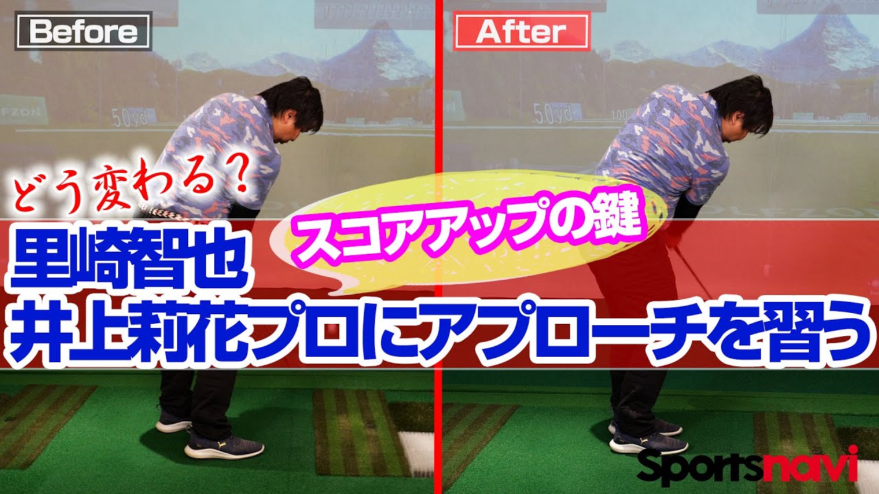 里崎智也もマスター！井上莉花プロが『ミスしないアプローチ法』を伝授