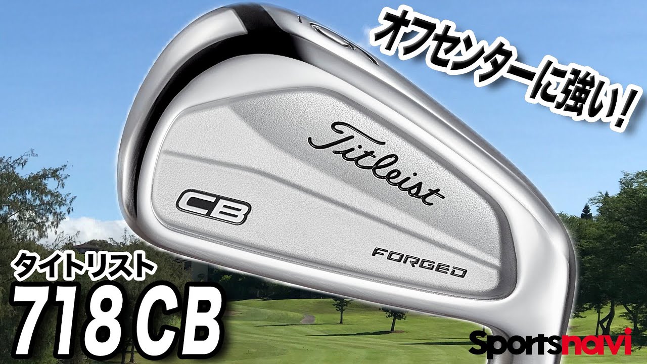 やさしい軟鉄鍛造アイアン。タイトリスト「718CB アイアン」