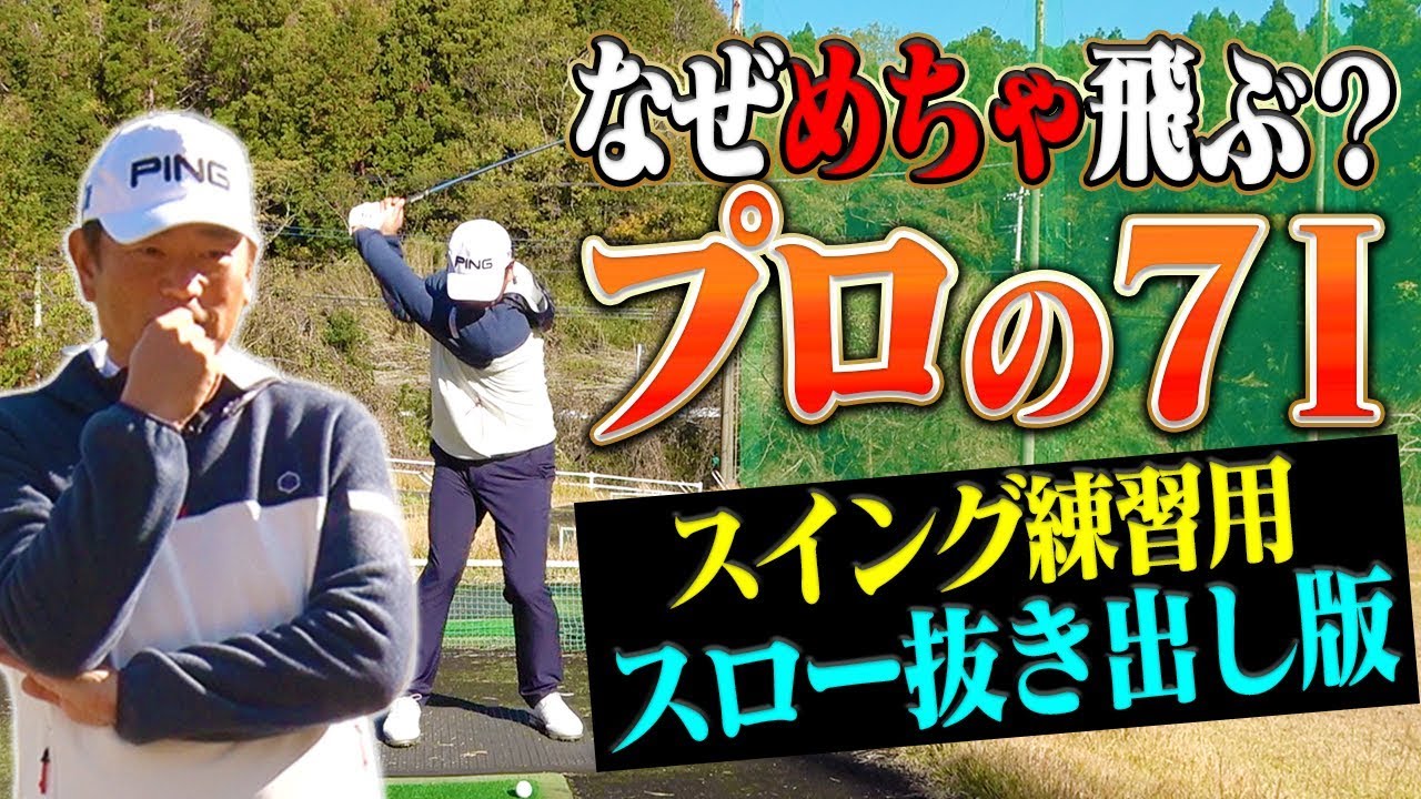 【スイング練習用】中井学プロの「７番アイアン」を超スローにしてみました。