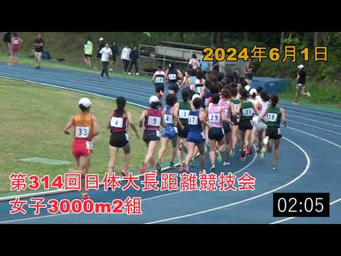 女子3000m2組　第314回日体大長距離競技会　2024年6月1日