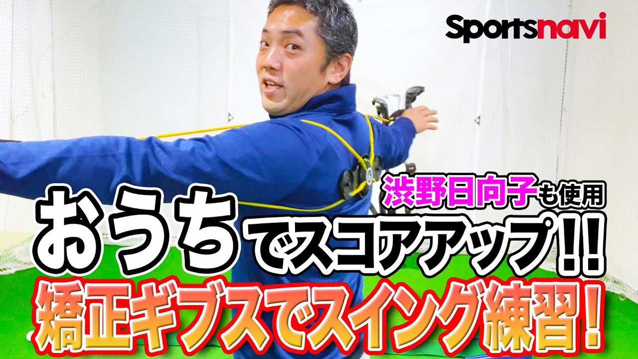 渋野日向子選手も使用！スイングを矯正するおすすめ練習アイテム