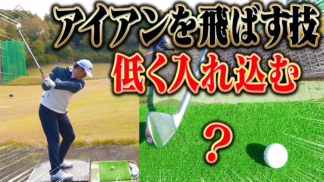アイアンの「打ち込み」は絶対にダメ！？しっかり飛距離を出すワザがこちら。【中井学】【なみき】【レッスン】