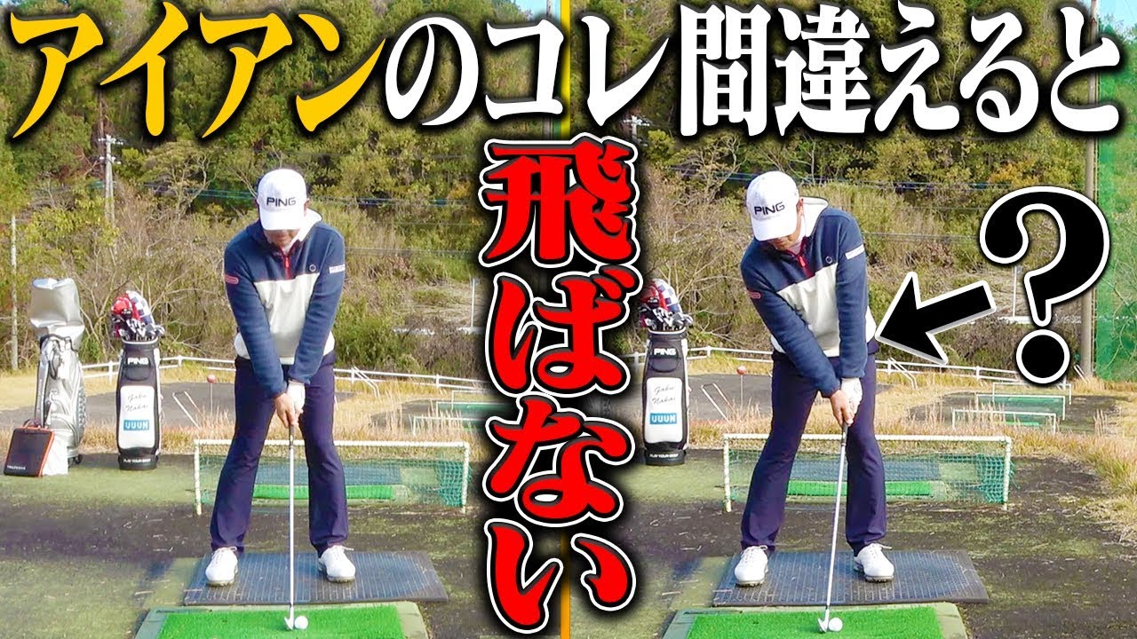 「間違ったハンドファースト」してるとアイアンが逆に飛ばなくなる！？正しい打ち方を中井学プロが解説！【レッスン】【なみき】