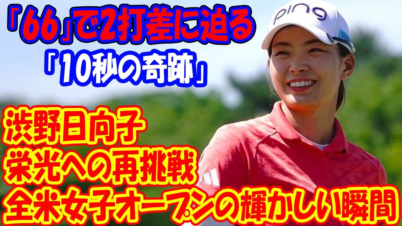 渋野日向子、栄光への再挑戦：全米女子オープンで起こした「10秒の奇跡」