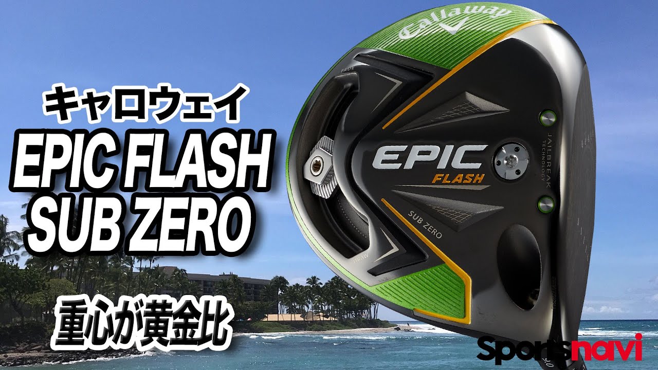 QP関さんが解説！キャロウェイ「EPIC FLASH SUBZERO ドライバー」