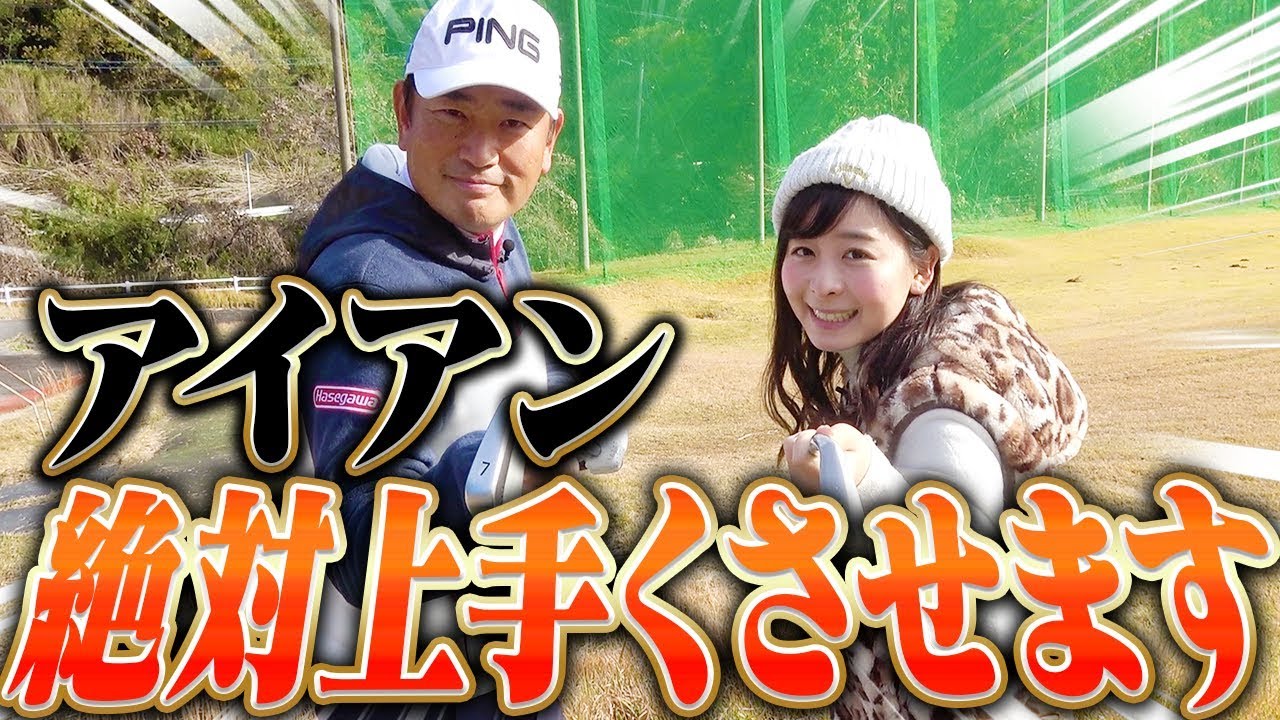 知らなければ一生下手なまま！？アイアン上達の基礎知識をしっかり教えます！【中井学】【レッスン】【なみき】