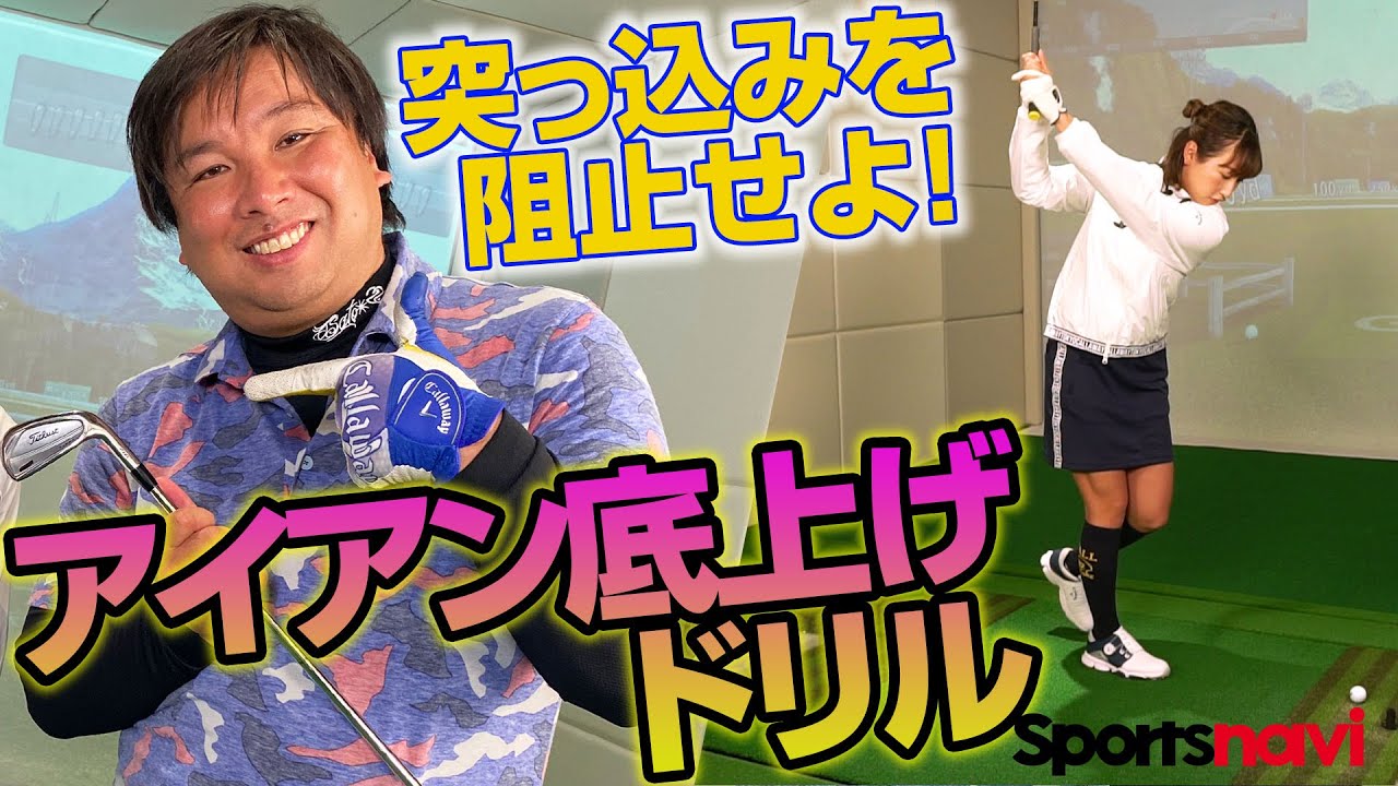 里崎智也が苦手なアイアンを克服！井上莉花プロが簡単練習法をレクチャー