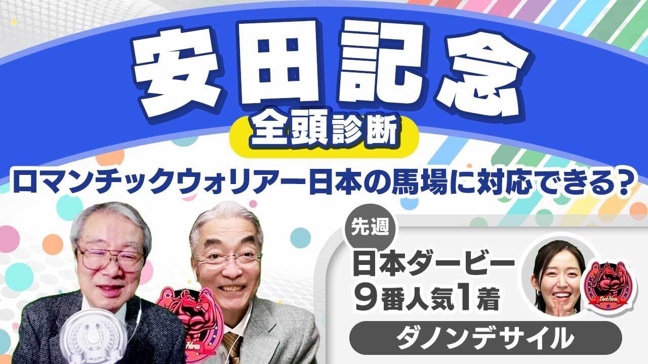 【安田記念2024全頭診断】注目の香港馬ロマンチックウォリアーの状態は!? 迎え撃つソウルラッシュら日本馬の評価は？鳴尾記念/注目の2歳馬も解説