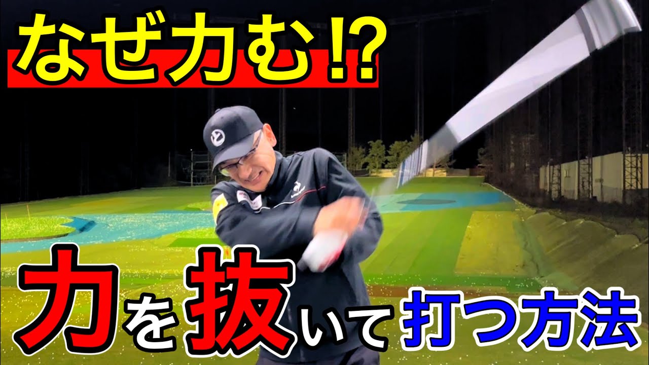 【ゴルフスイング】力が入りすぎる人。力を抜いて打つ方法あります！