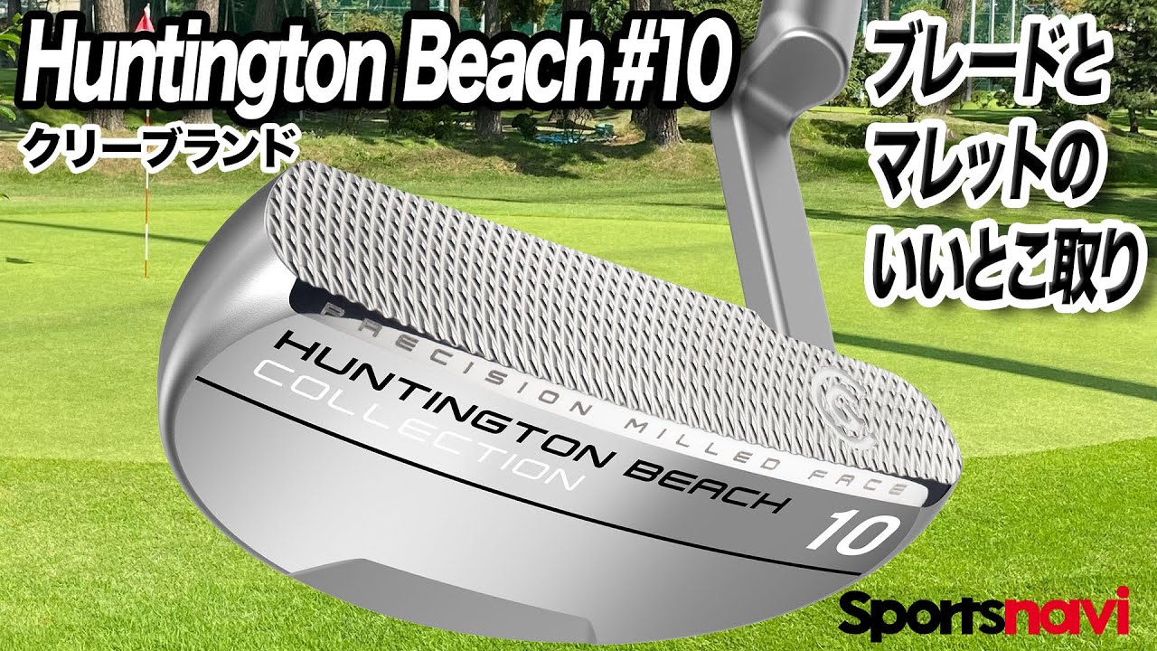 クリーブランド「ハンティントンビーチ コレクション#10 パター」を解説