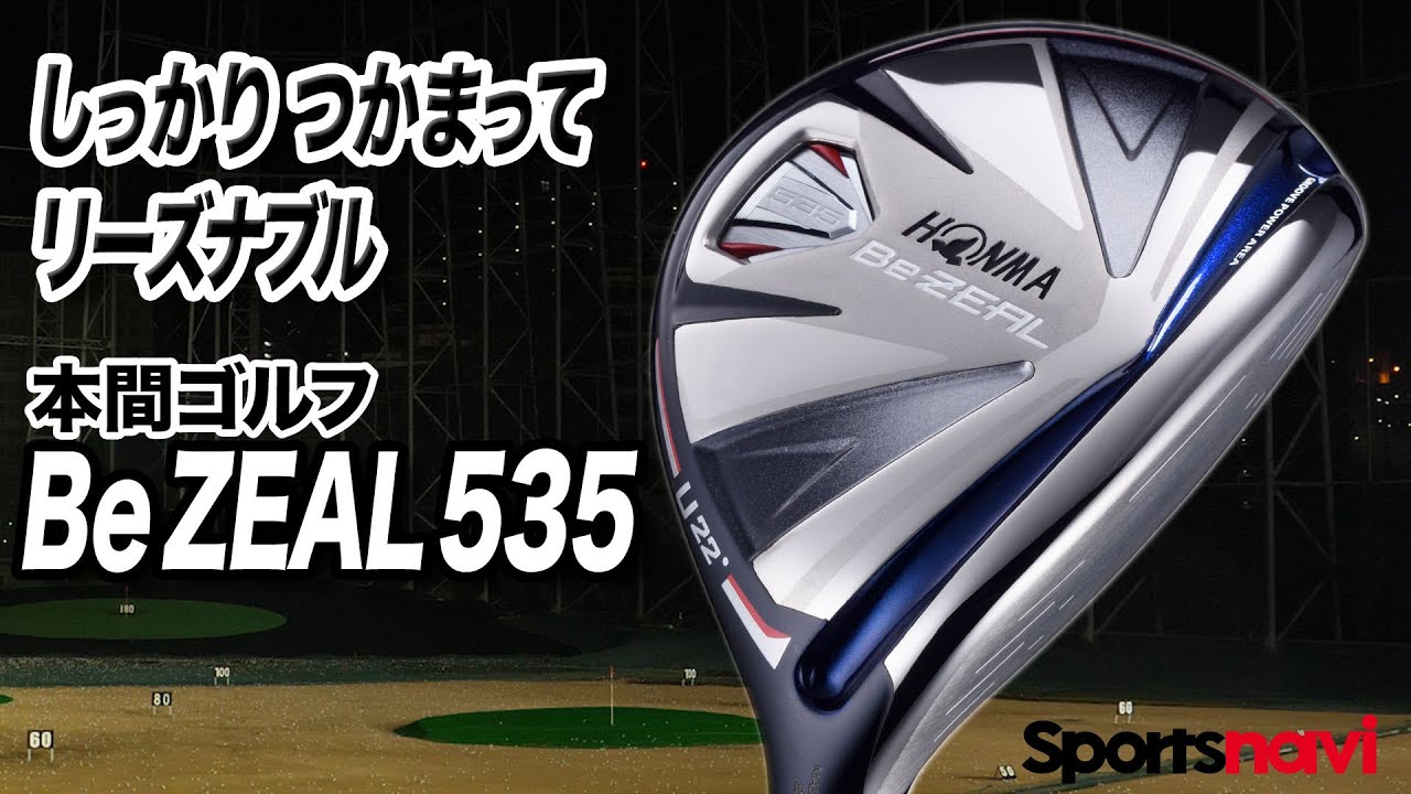 とにかくコスパ良し！本間ゴルフ「Be ZEAL 535 ユーティリティ」