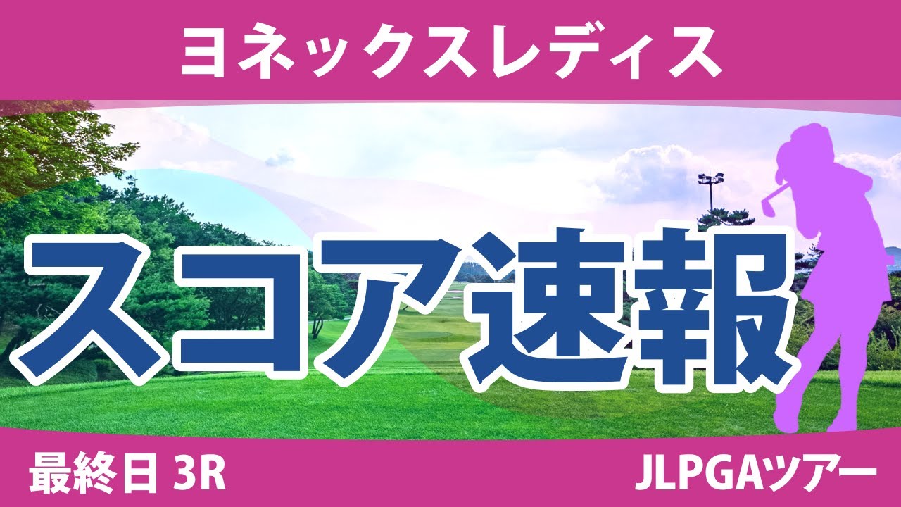 ヨネックスレディス 最終日 3R スコア速報 新垣比菜 高橋彩華 全美貞 鶴岡果恋 穴井詩 桑木志帆 菅楓華 @倉林紅 天本ハルカ 佐久間朱莉