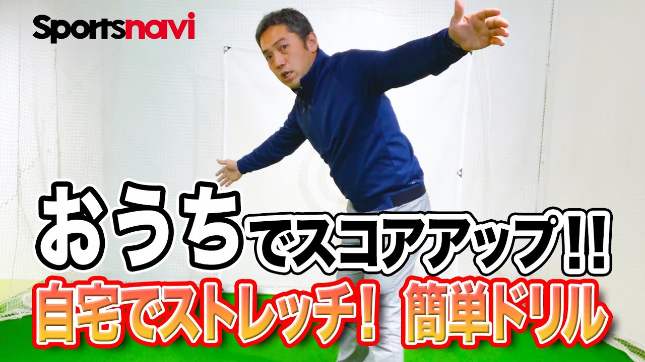 【おうちでスコアアップ】スイングしやすい体をつくるストレッチ