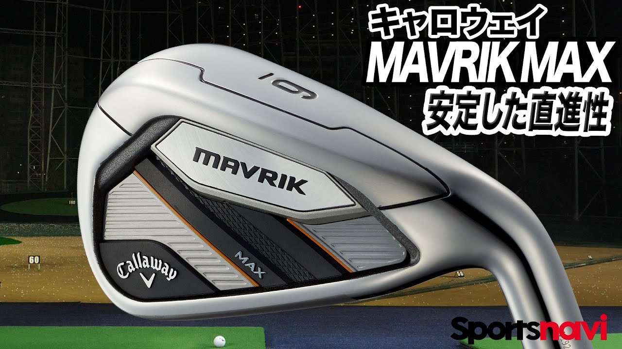 キャロウェイの新作！「MAVRIK MAX アイアン」を徹底解説