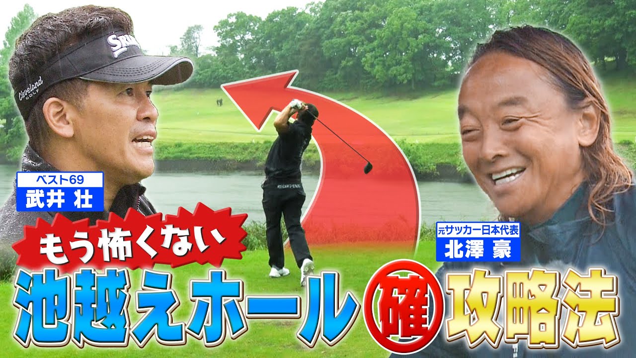 【ゴルフバッグ担いでください】もう怖くない！プロキャディーが教える“池越えホール攻略法” 【ゲスト：元サッカー日本代表・北澤豪】《＃２２》