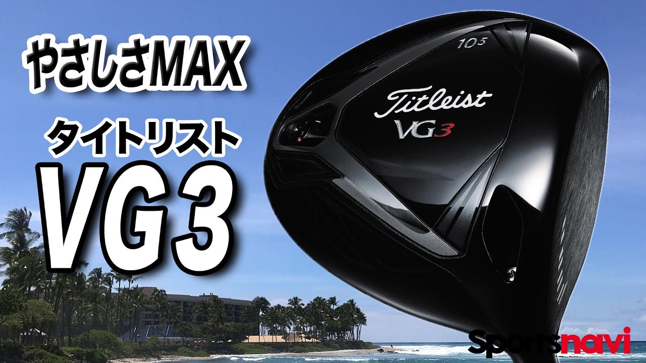 【ティーチングプロが試打解説】コスパ良し！タイトリスト「VG3 ドライバー」