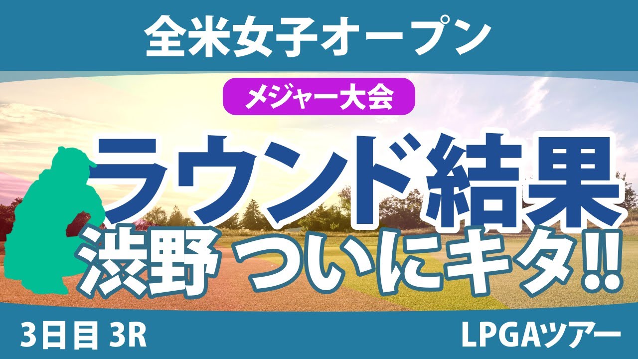 全米女子オープン 3日目 3R 渋野日向子 笹生優花 小祝さくら 竹田麗央 山下美夢有 古江彩佳 岩井千怜 尾関彩美悠 鈴木愛 河本結 畑岡奈紗 西村優菜 吉田優利 岩井明愛