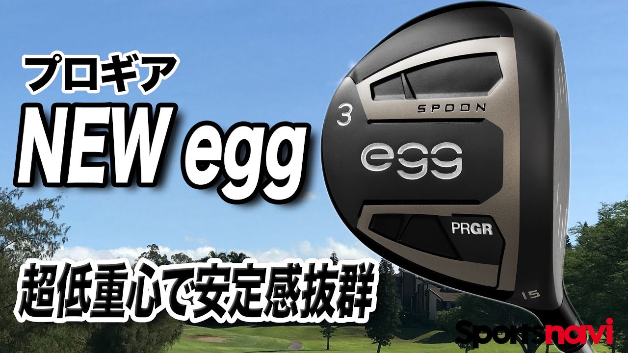 【試打】ティーショットでも使える飛距離系！プロギア「NEW egg フェアウェイウッド」