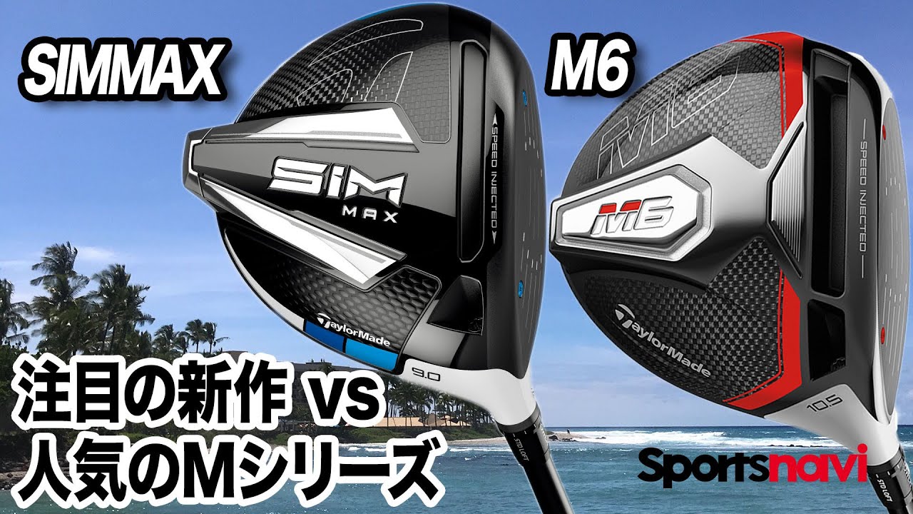 【試打解説】SIMMAXドライバーとM6 ドライバーの特徴をまとめてみた