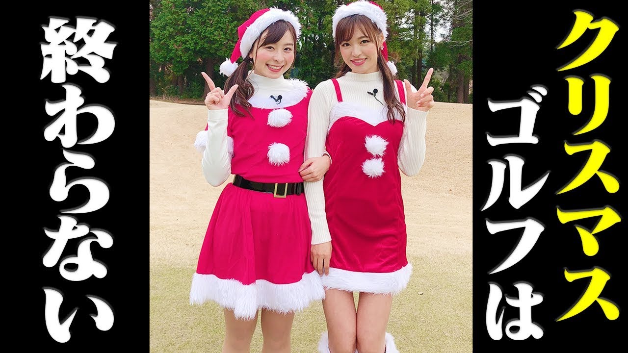サンタさんもプライベートでゴルフします。【なみき&としみの休日】【#1】