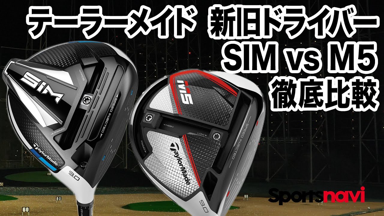 【試打解説】SIMドライバーとM5ドライバーの特徴をまとめてみた