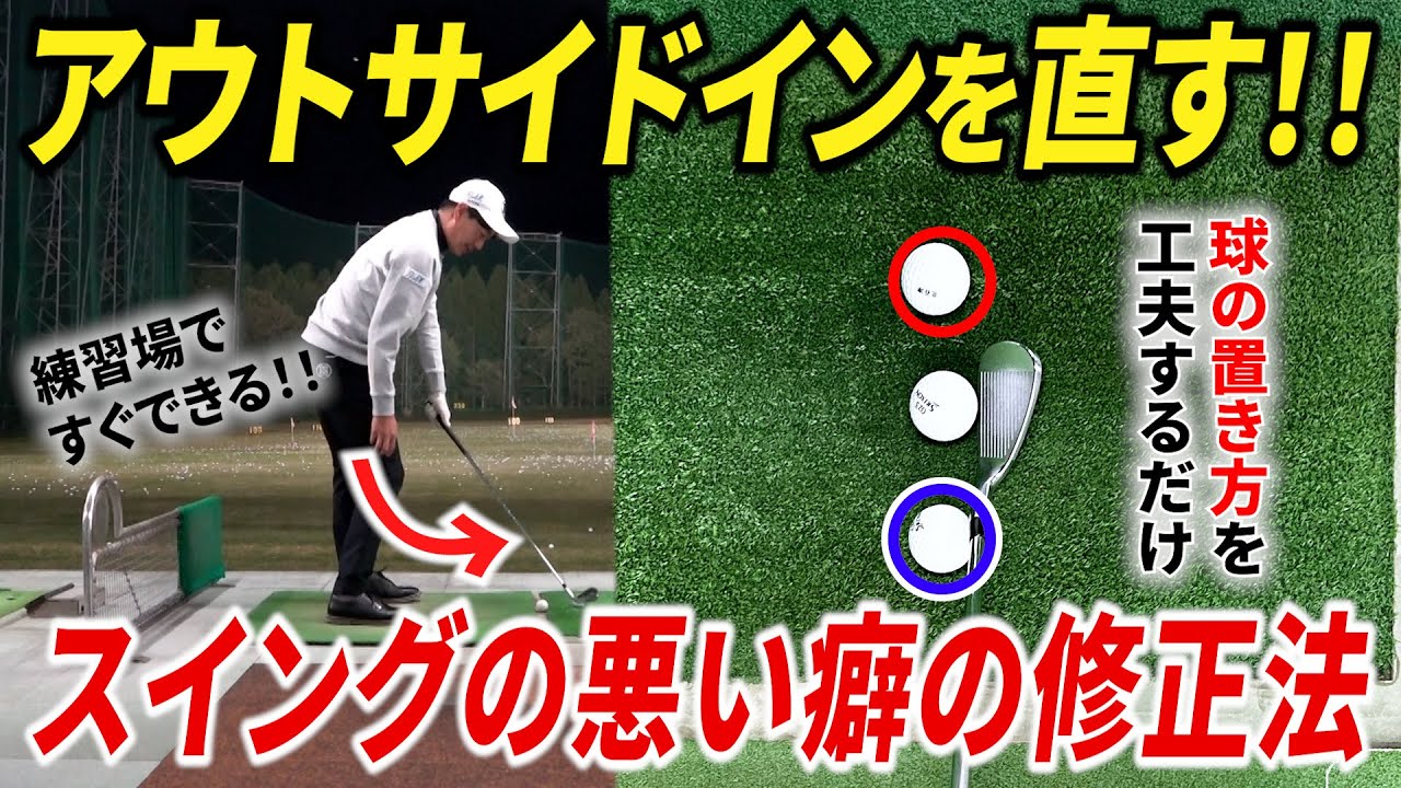 球の置く位置を変えて、アウトサイドインのスイングを直す練習方法。インからクラブを入れるには？【インサイドアウトが強すぎる人の矯正も出来ます！】