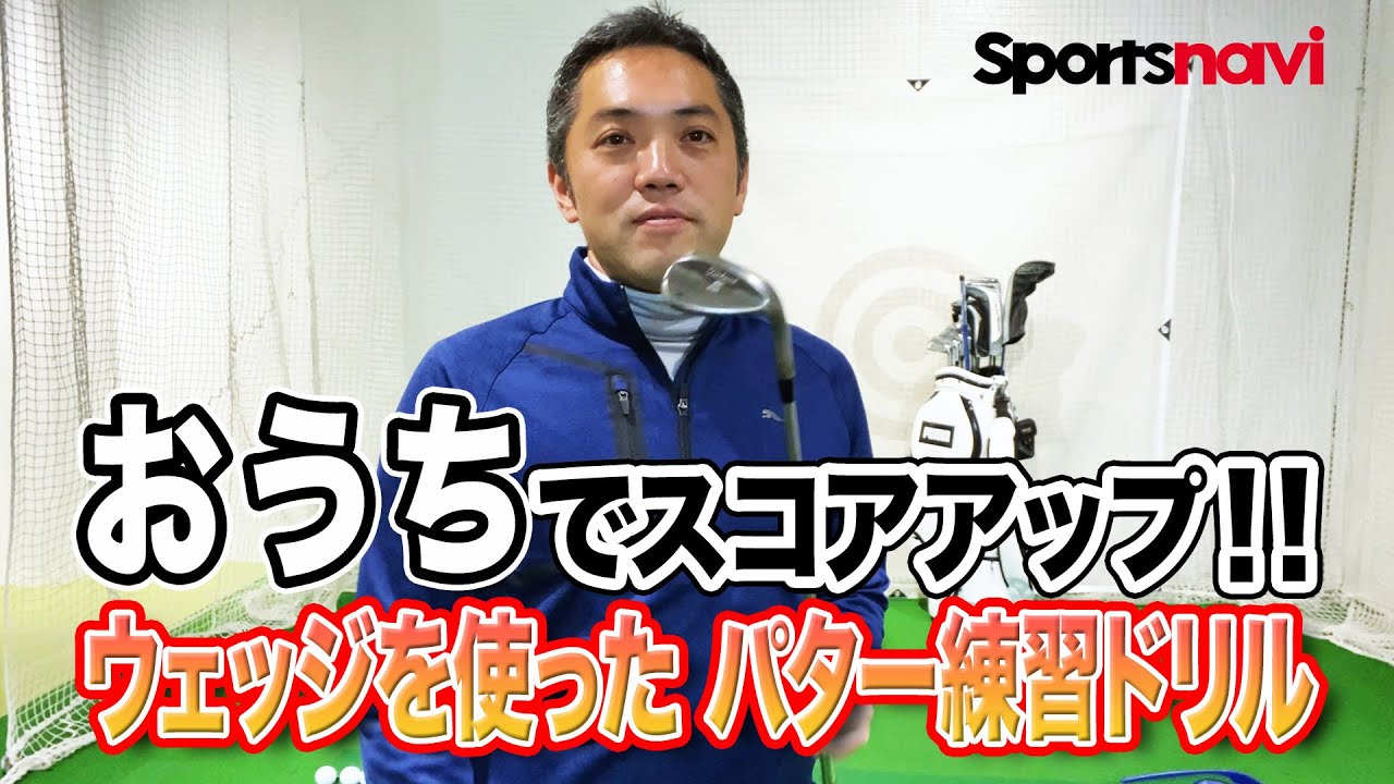 【おうちでスコアアップ】ウエッジを使ったパター練習法