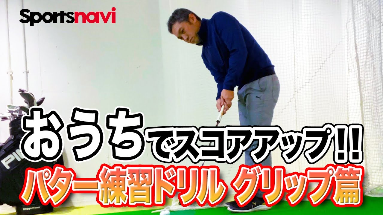 【おうちでスコアアップ】パターのグリップの握り方
