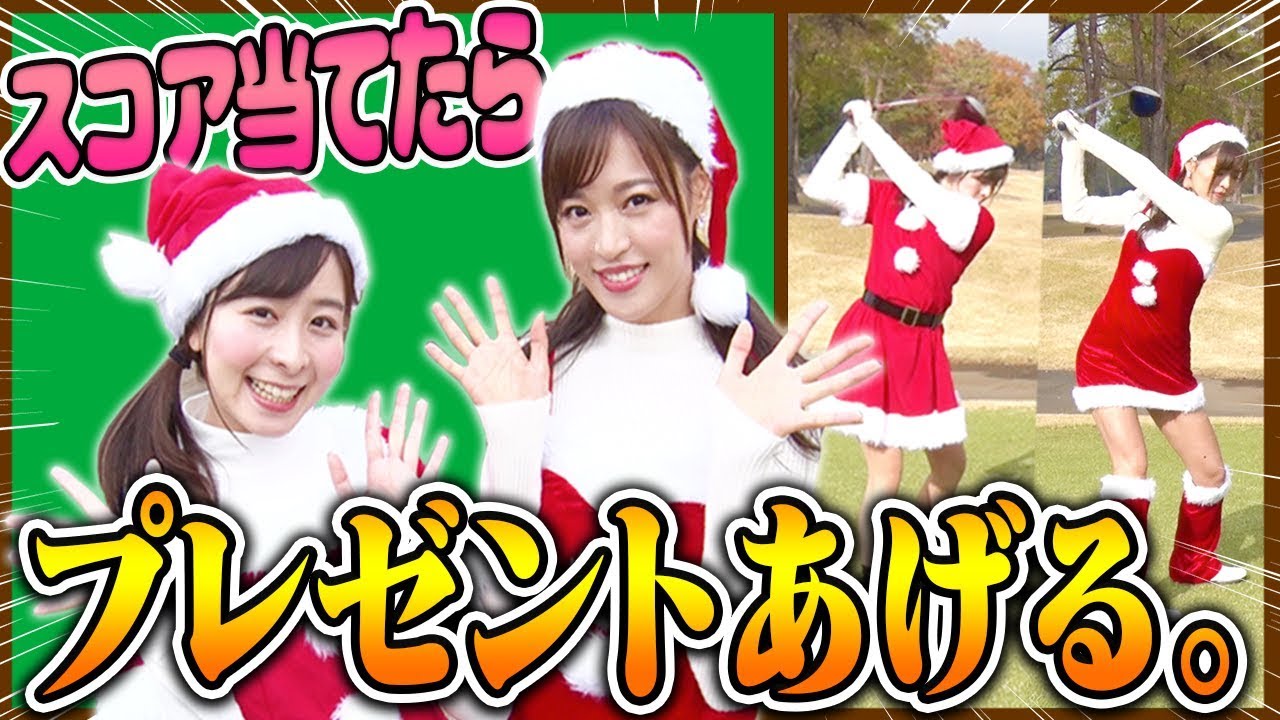 「なみき&としみんサンタ」がゴルフ！！二人の最終スコアを当てたら超豪華プレゼントがあなたの元に・・・！？【クリスマス】【前編】