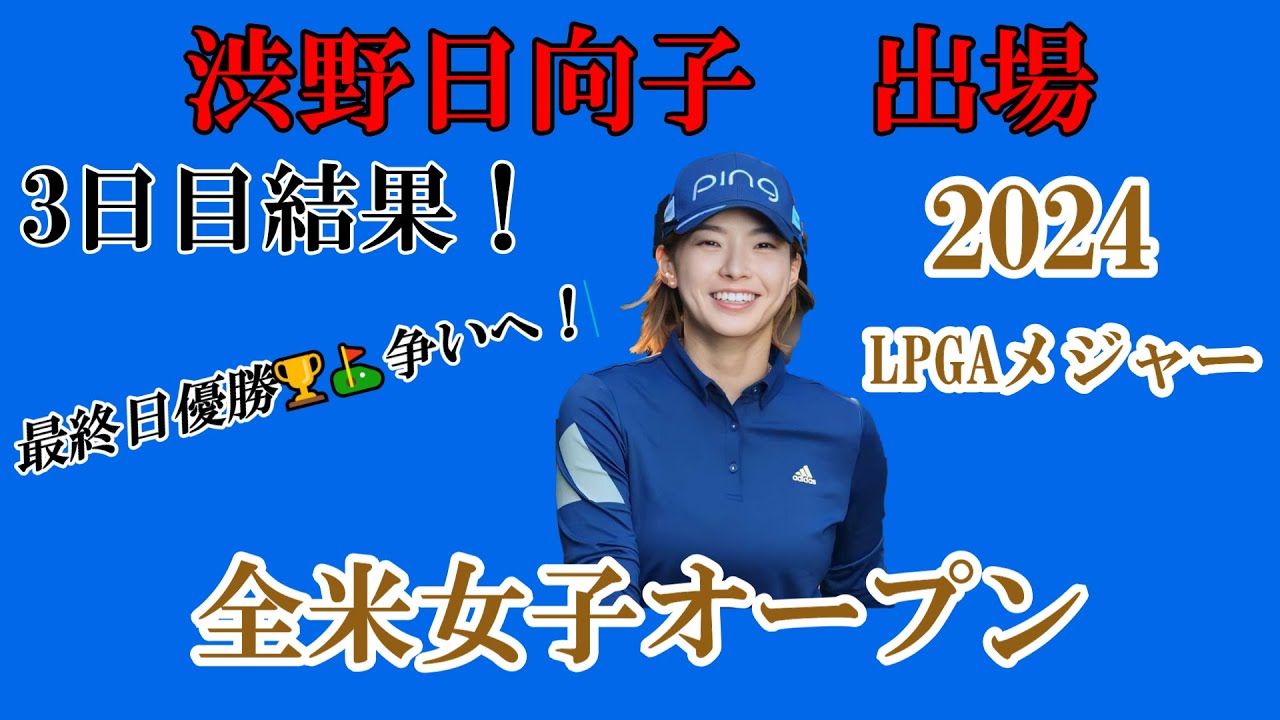渋野日向子選手出場【2024】全米女子オープン！3日目結果！☆66のナイスラウンド！最終日優勝🏆争いへ☆