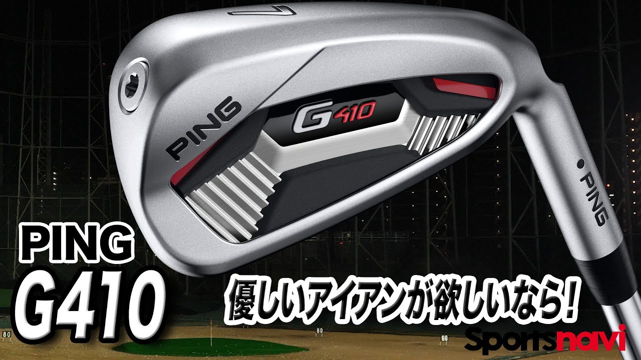 【試打解説】かなりやさしいアイアン。PING「G410  アイアン」