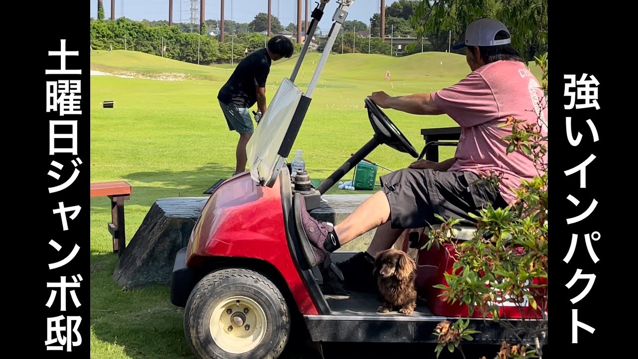 【土曜日ジャンボ邸】アプローチ