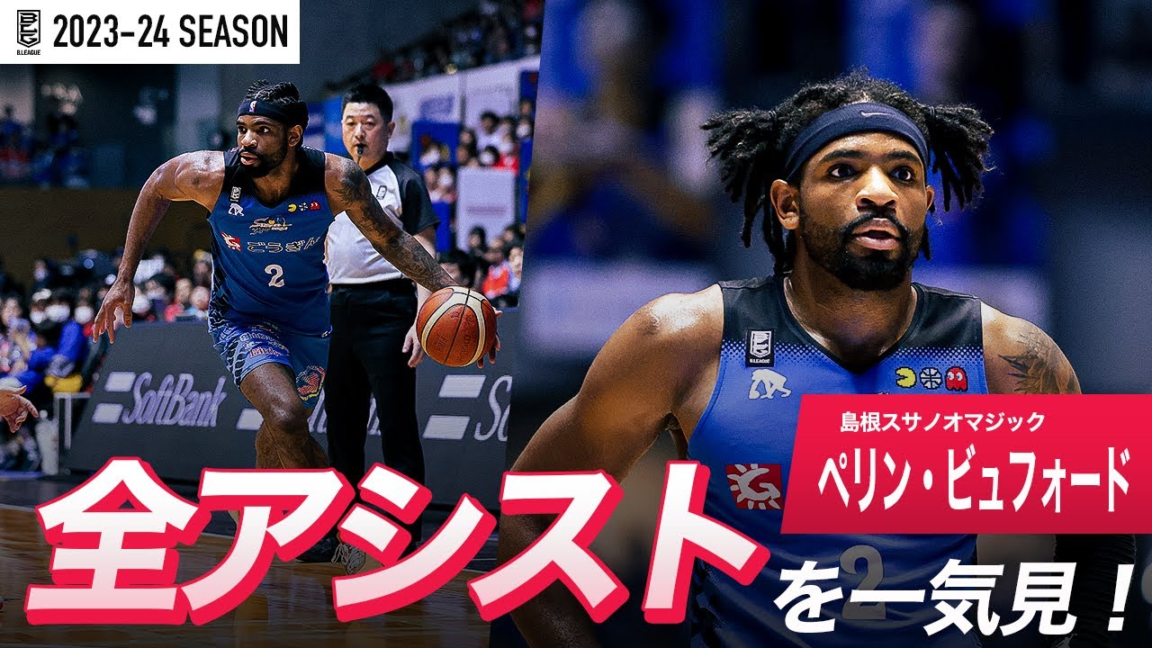 【一気見Bリーグ】島根#2 ペリン・ビュフォードの2023-24 シーズンの全アシストまとめ｜「アシスト」平均スタッツ第2位｜B.LEAGUE 2023-24 シーズン