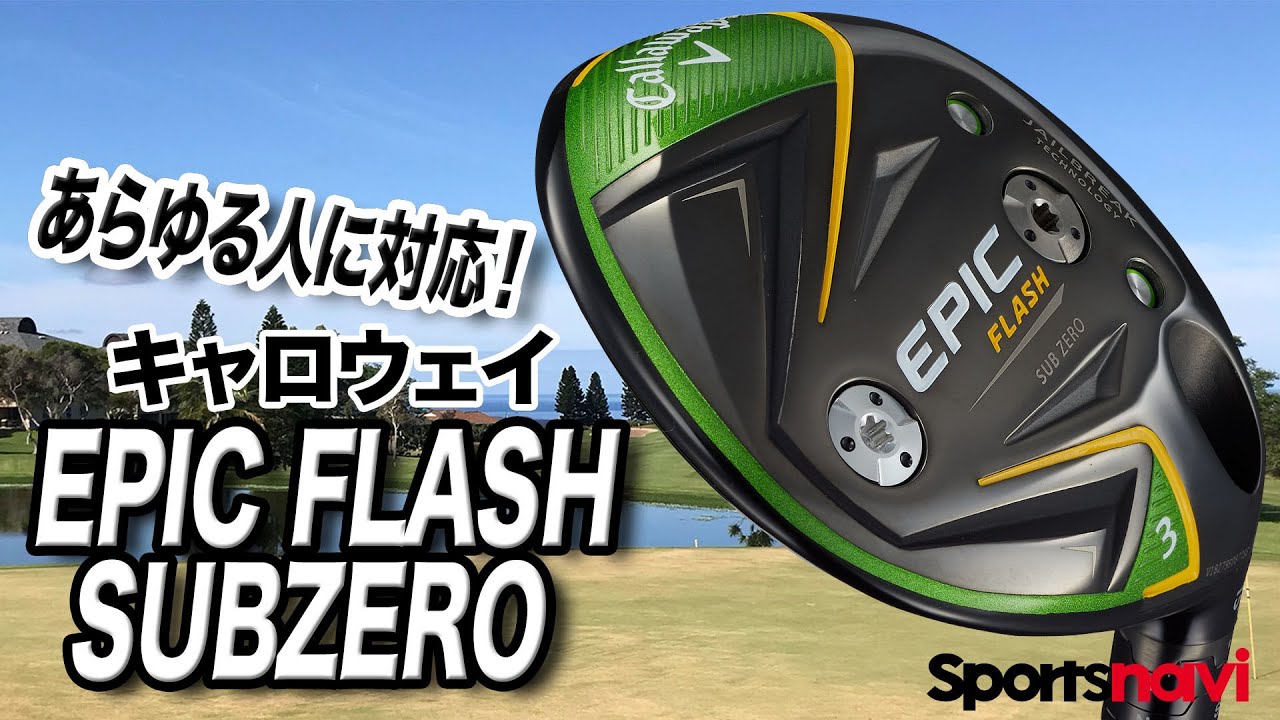 キャロウェイ「EPIC FLASH SUBZERO フェアウェイウッド」を試打してみた
