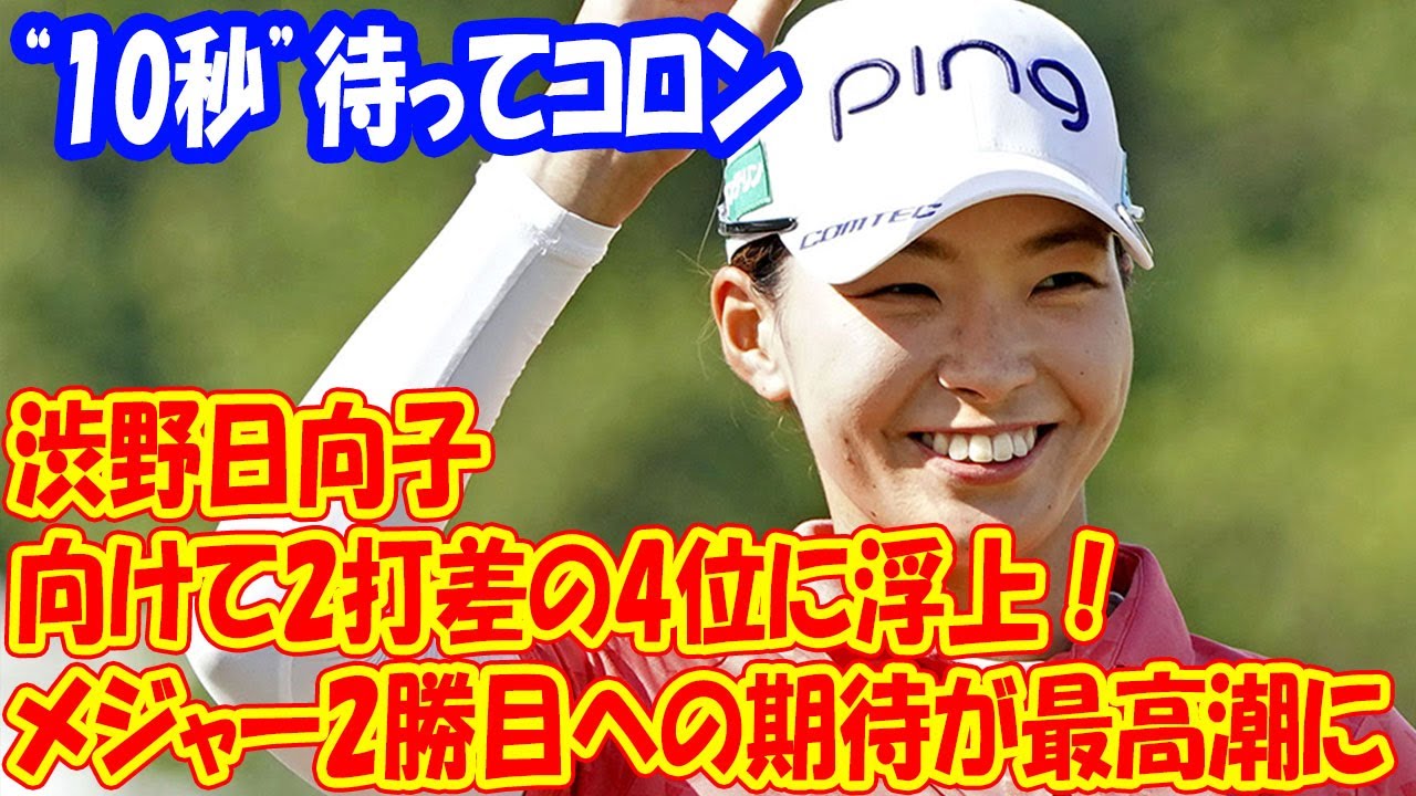 渋野日向子に「神風」！カップの縁で“10秒”待って大歓声、研ぎ澄まされたプレーで「吐きそうな一日」!! 向けて2打差の4位に浮上！メジャー2勝目への期待が最高潮に