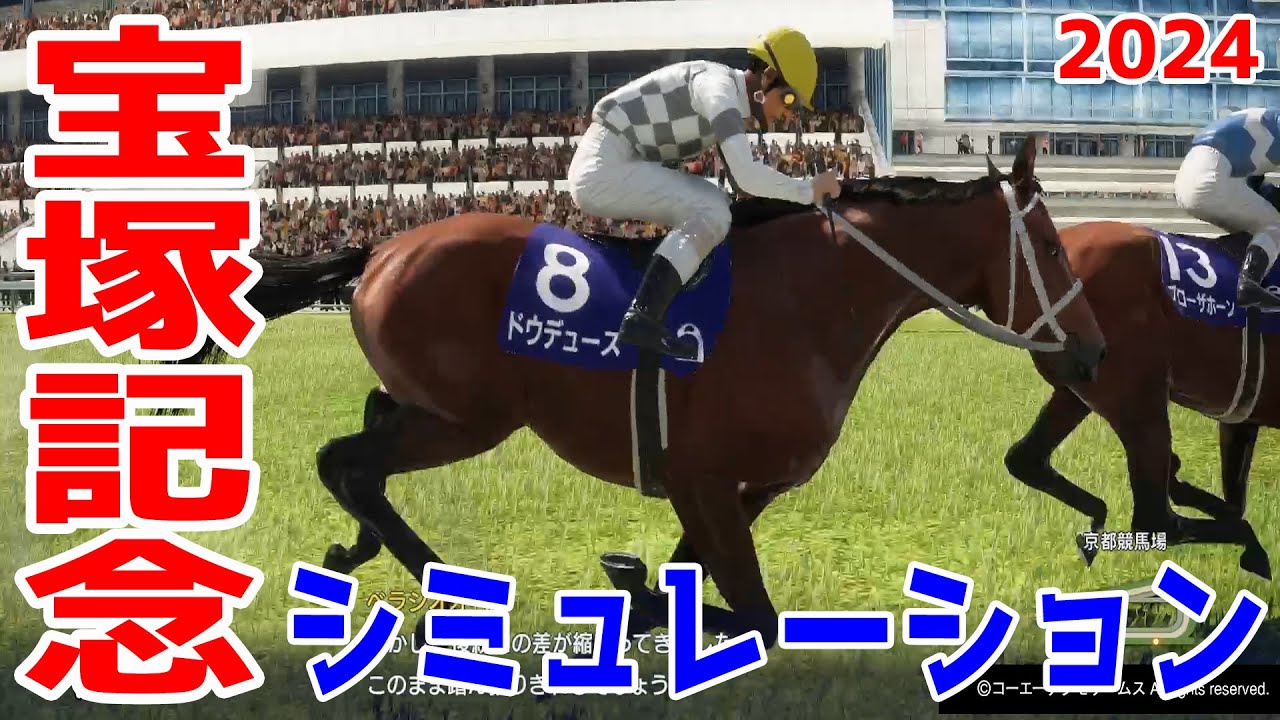 宝塚記念2024 シミュレーション【競馬予想】【展開予想】【ウイニングポスト10 2024】豪華メンバーのグランプリ！武豊＆ドウデュースがグランプリ連覇なるか！安田記念勝利のロマンチックウォリアーか！