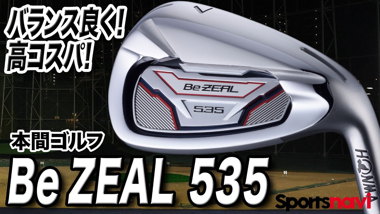 【試打】バランスもコスパも◎ 本間ゴルフ「Be ZEAL 535 アイアン」